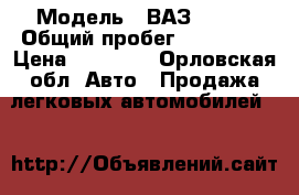  › Модель ­ ВАЗ 21083 › Общий пробег ­ 210 000 › Цена ­ 54 000 - Орловская обл. Авто » Продажа легковых автомобилей   